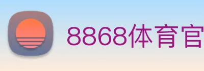 8868体育官网 logo